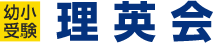 理英会ロゴ