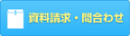 資料請求